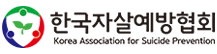 한국자살예방협회