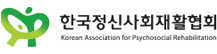 한국정신사회재활협회