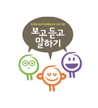 보고듣고말하기